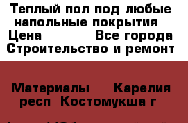 Теплый пол под любые напольные покрытия › Цена ­ 1 000 - Все города Строительство и ремонт » Материалы   . Карелия респ.,Костомукша г.